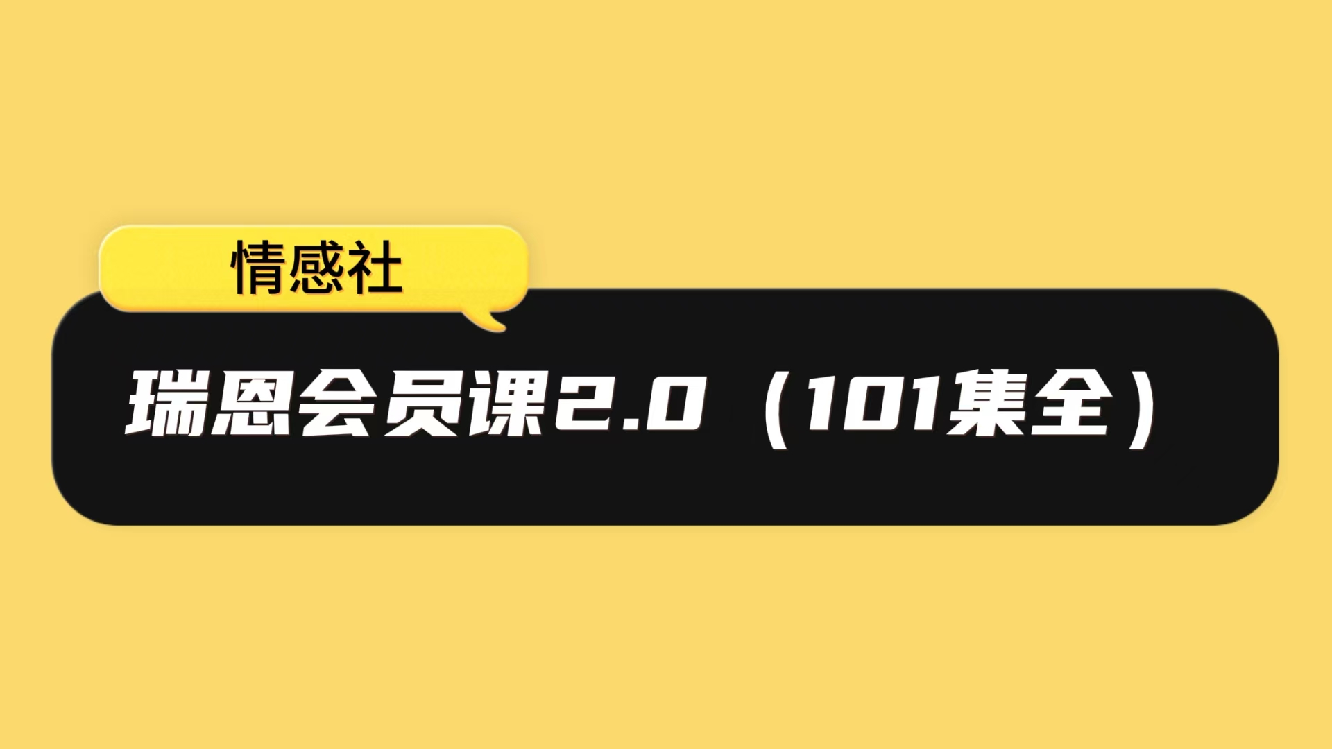 瑞恩会员课2.0（101集全）