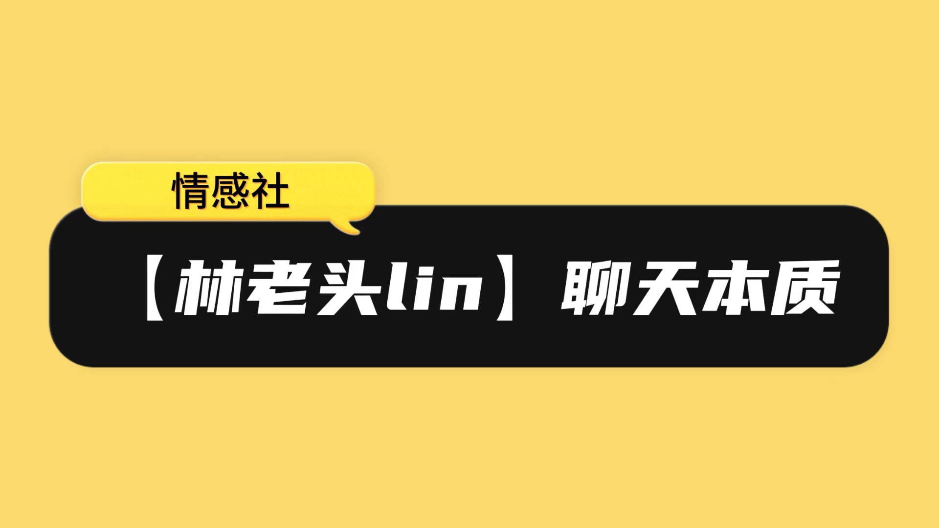 【林老头lin】聊天本质（完结撒花）