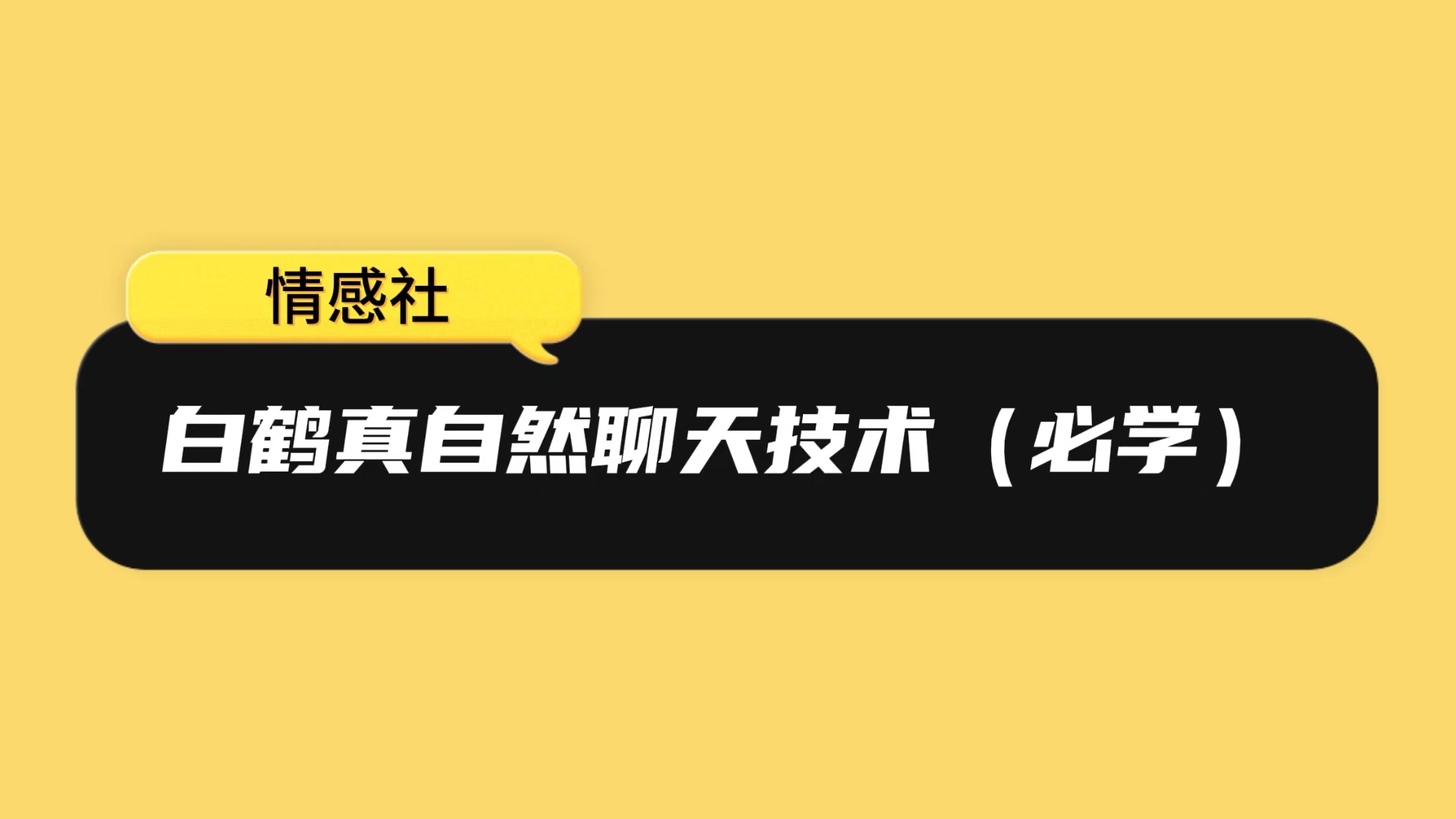 白鹤真自然流聊天技术（必学）