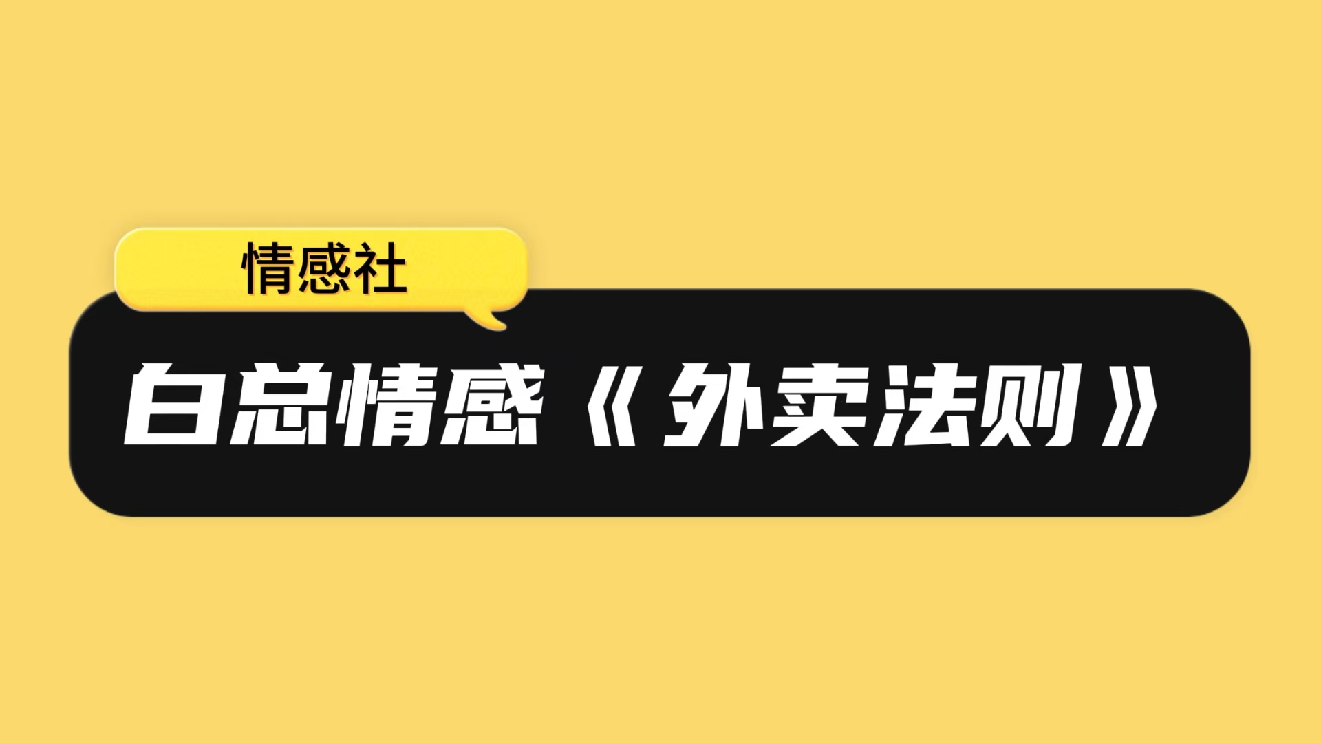 白总情感《外卖法则》