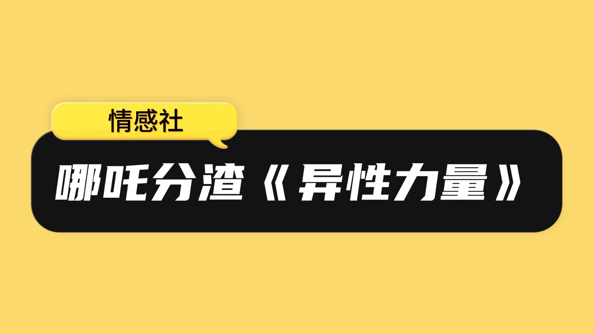 哪吒分渣《异性流量》