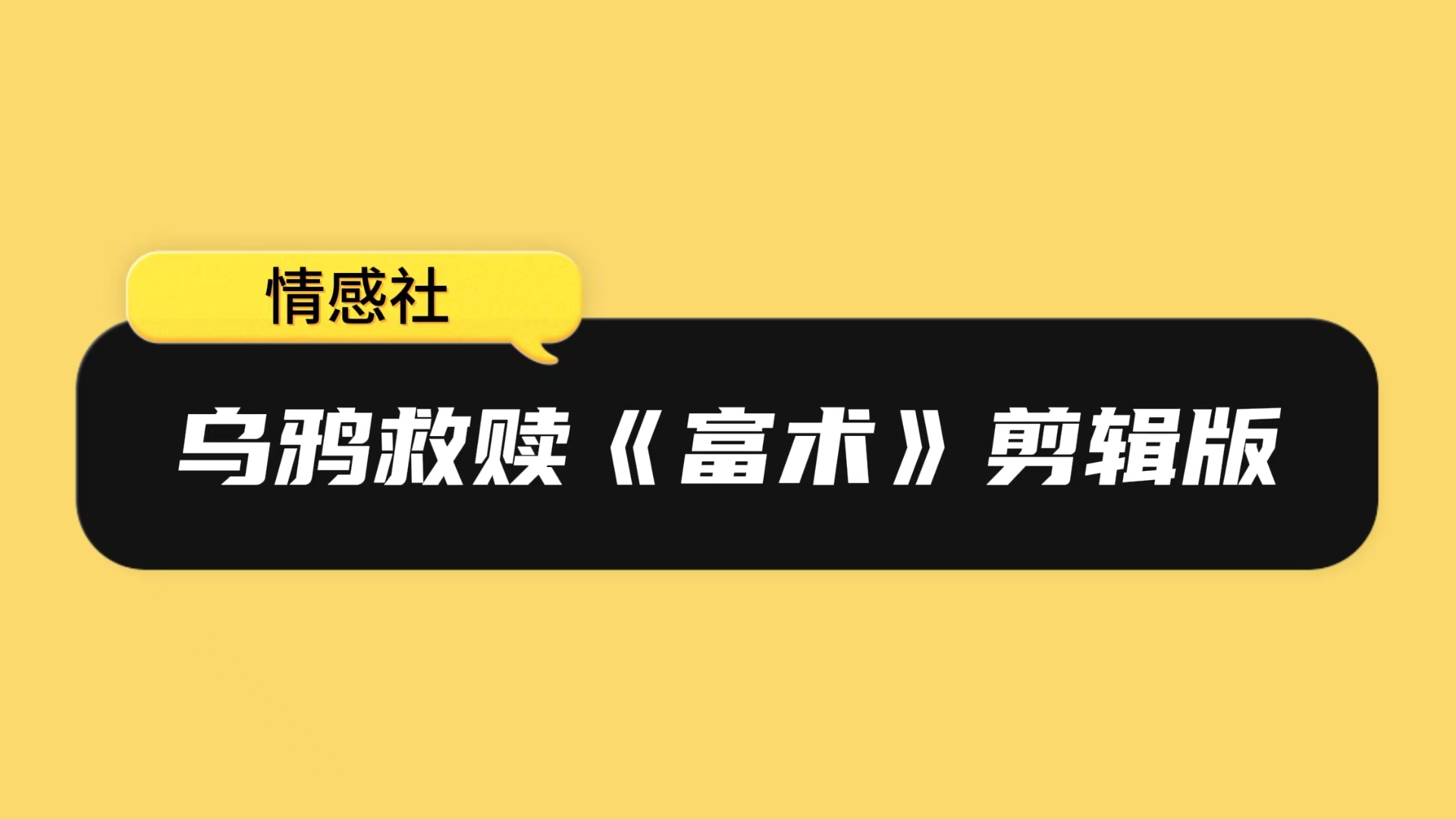 乌鸦救赎《富术》剪辑版