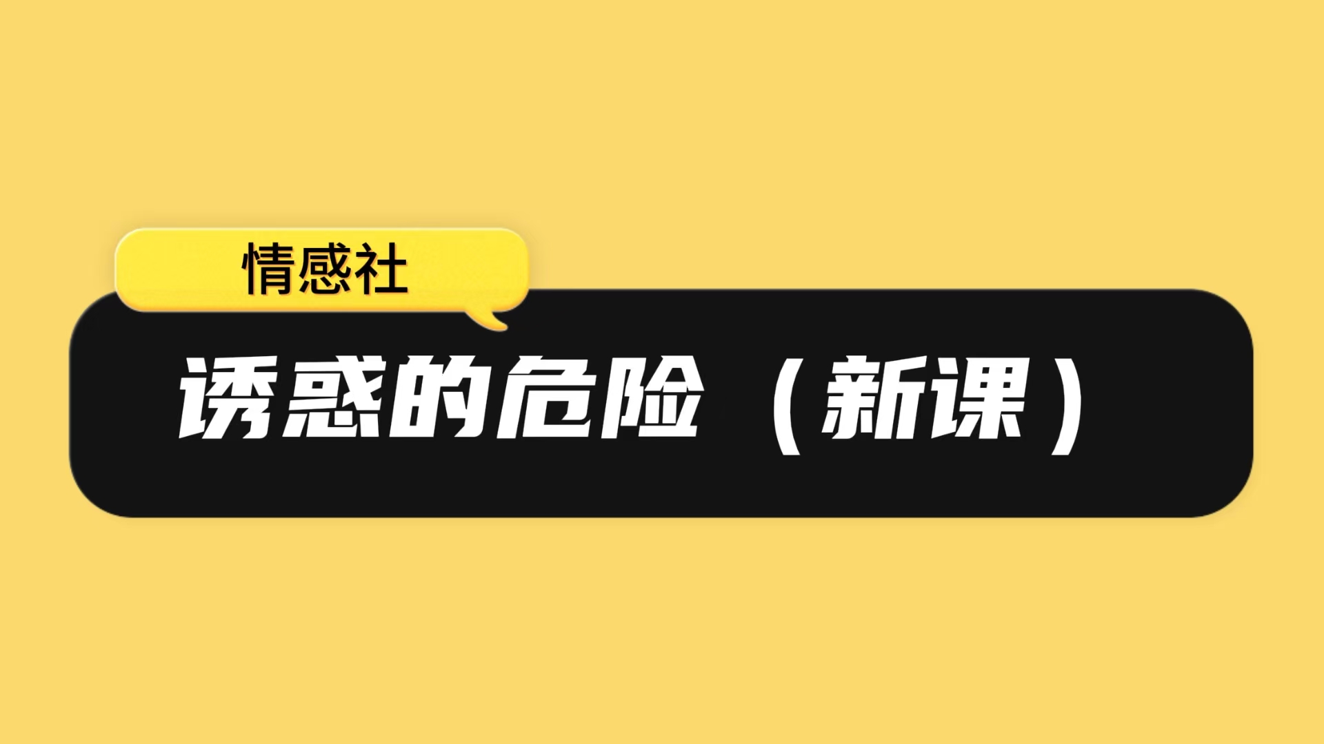 诱惑的危险（新课）