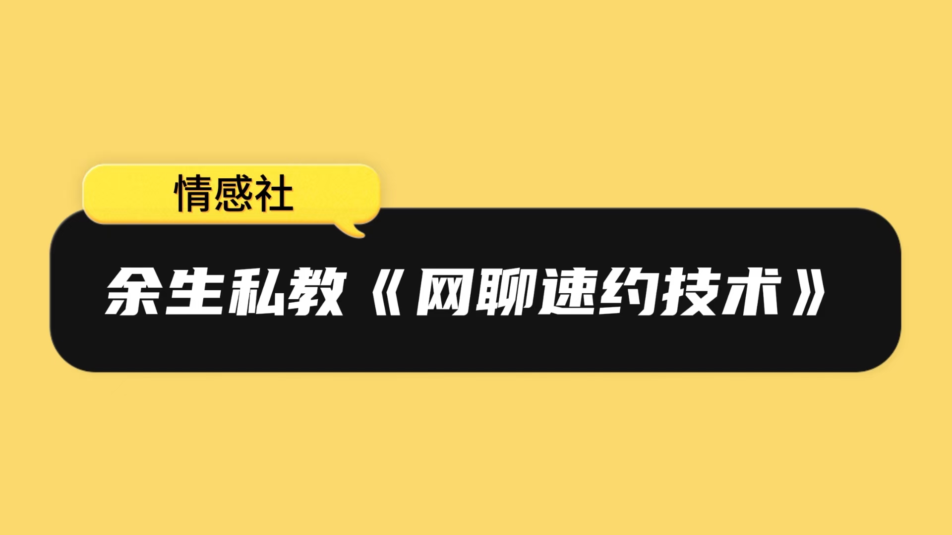 余生私教《网聊速约技术》15节