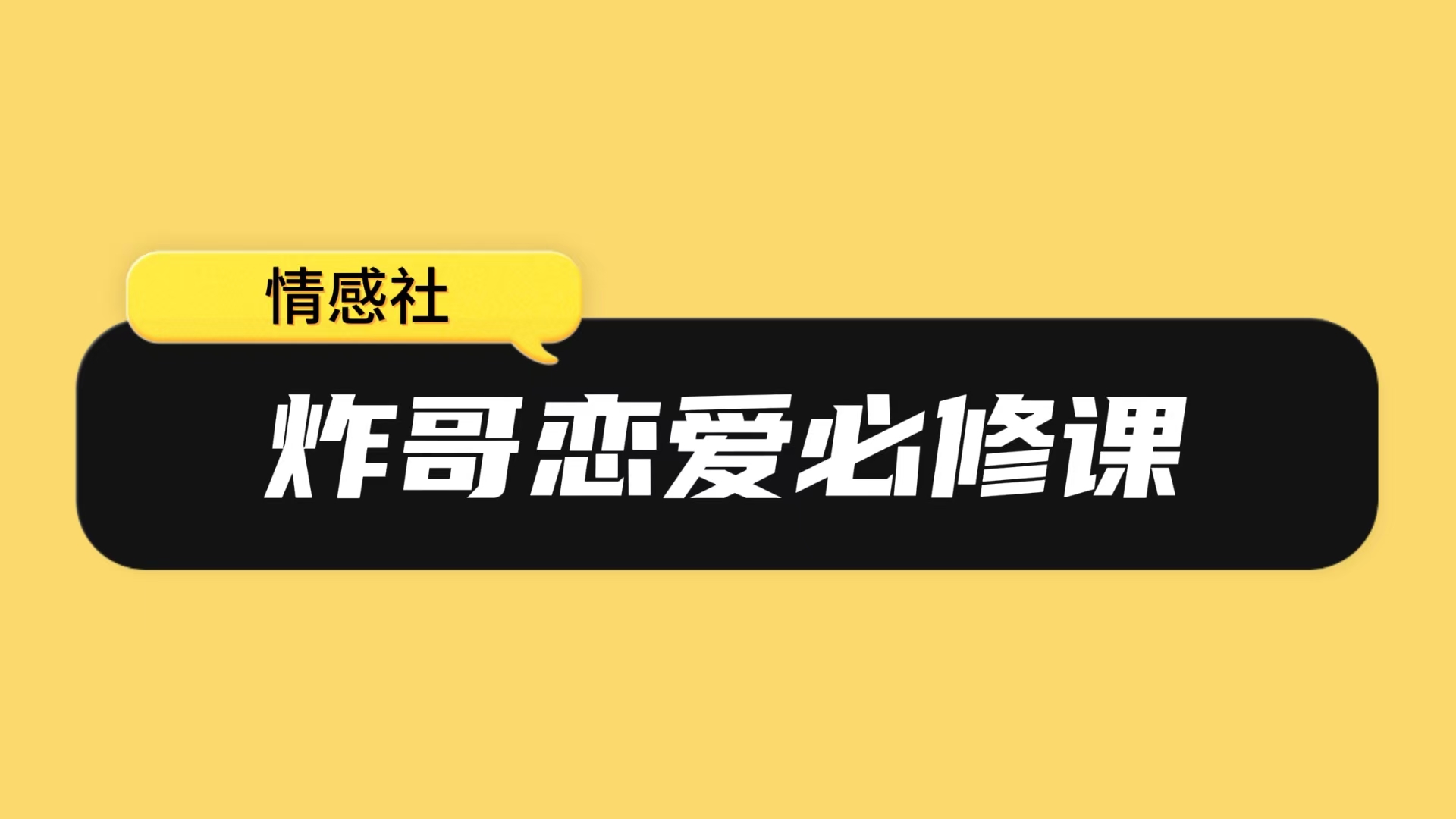 炸哥恋爱必修课