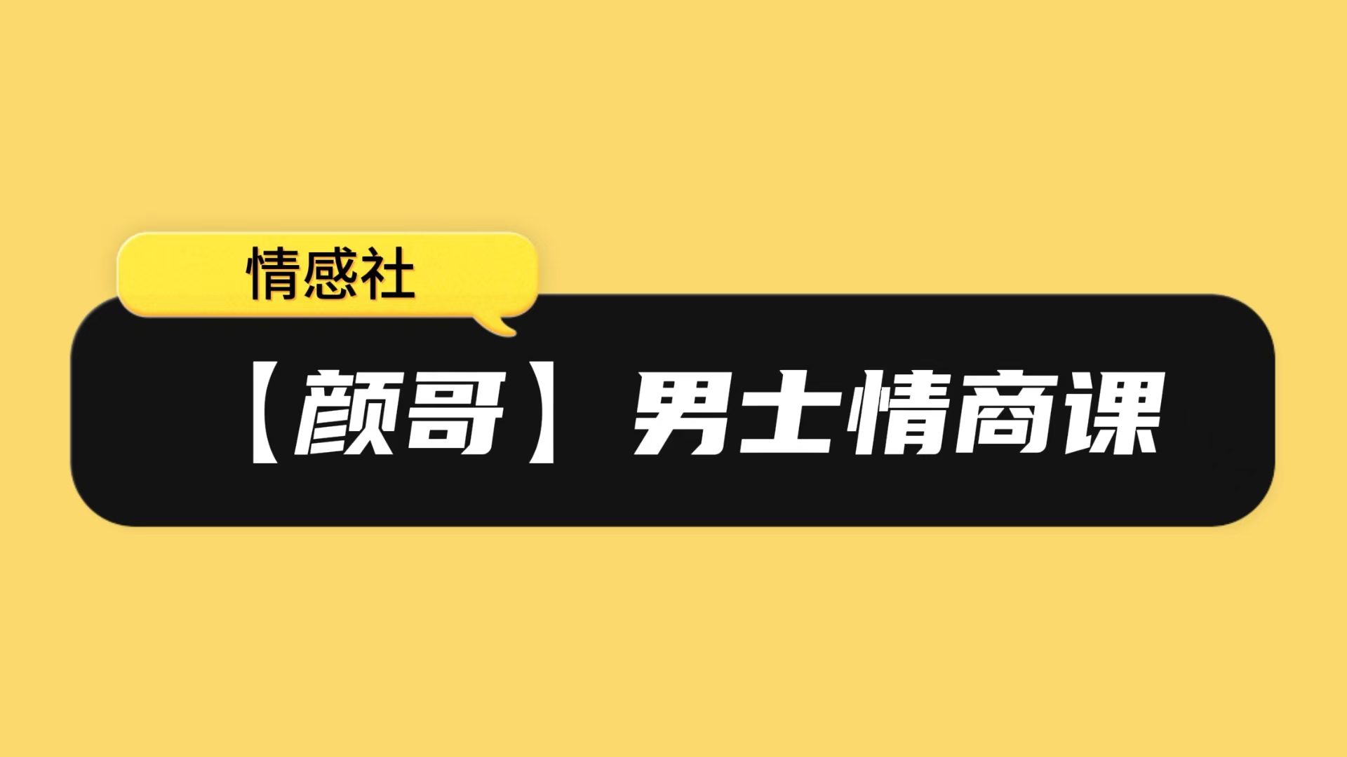 【颜哥】男士情商课