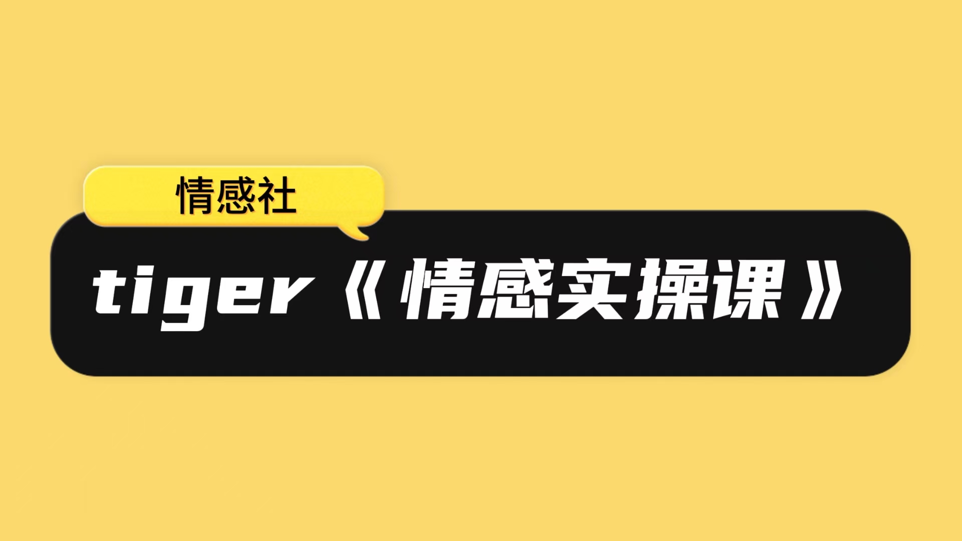 tiger《情感实操课》17节
