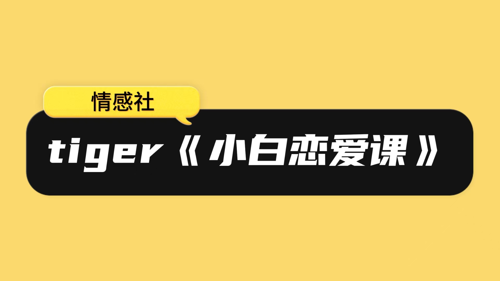 tiger《小白恋爱课》52节
