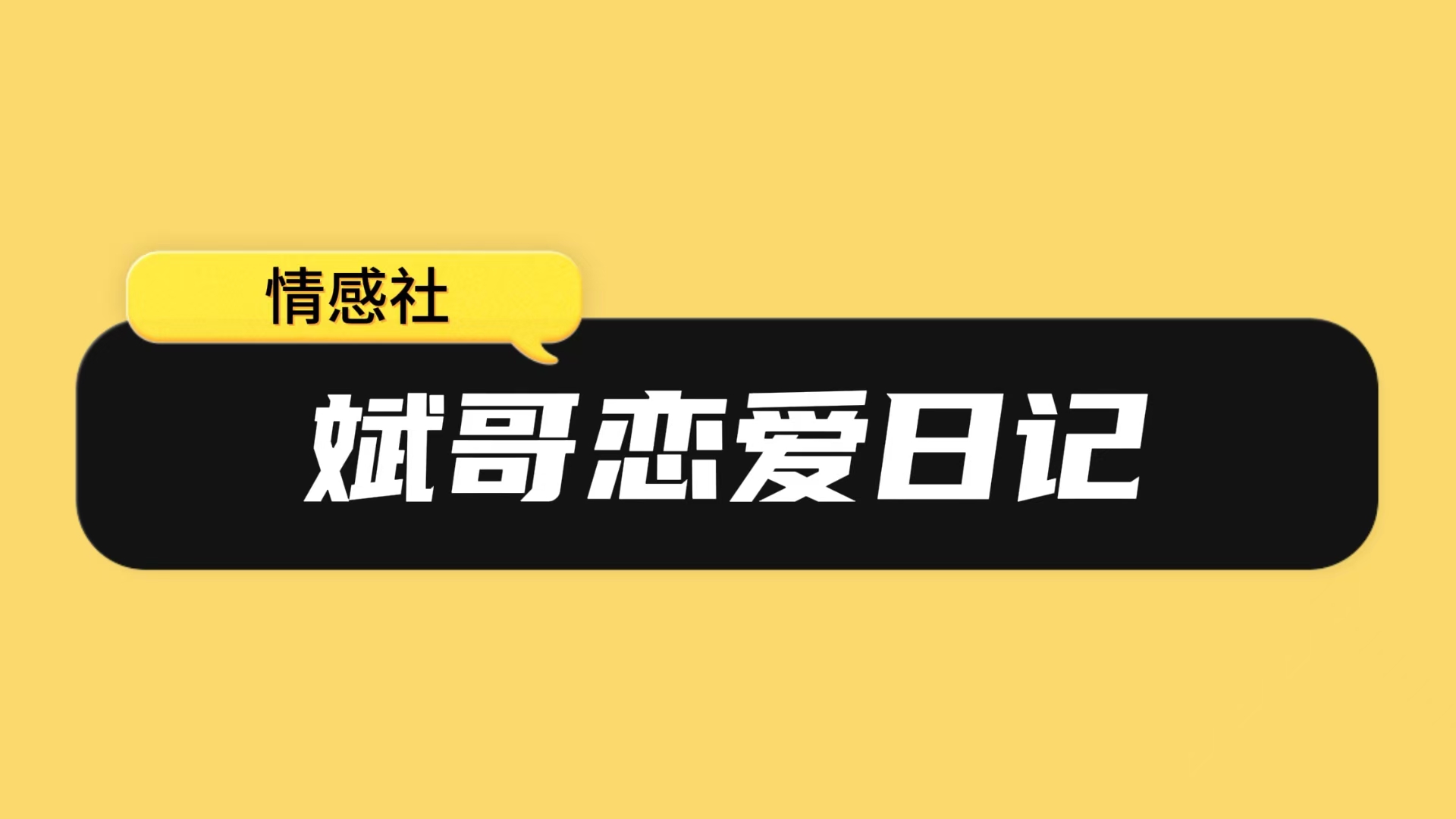 斌哥恋爱笔记