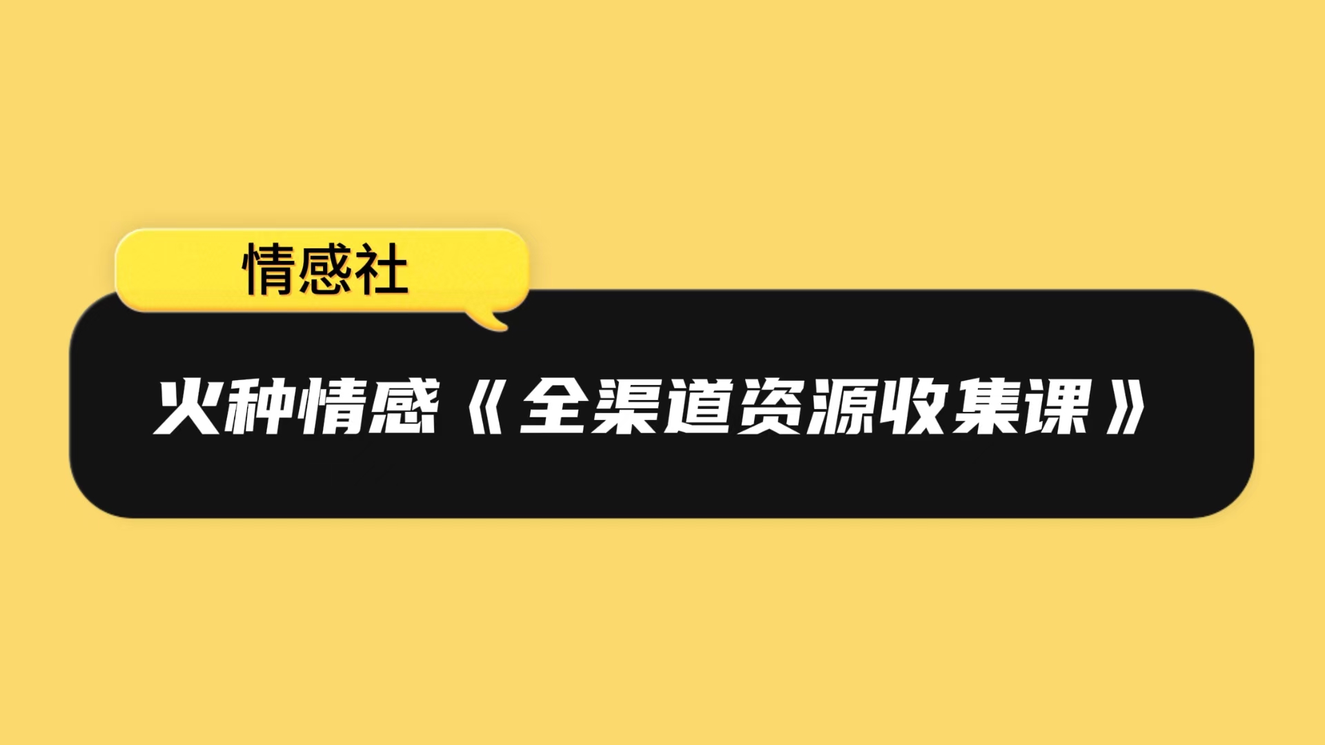 火种情感《全渠道资源收集课》