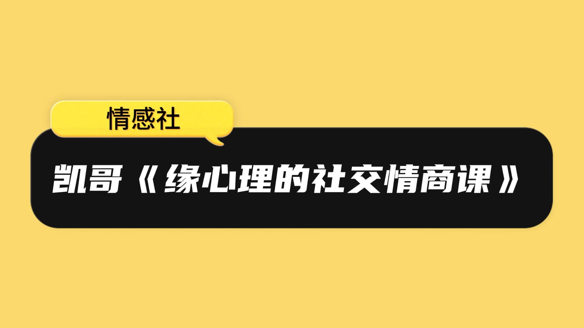 凯哥《缘心理的社交情商课》