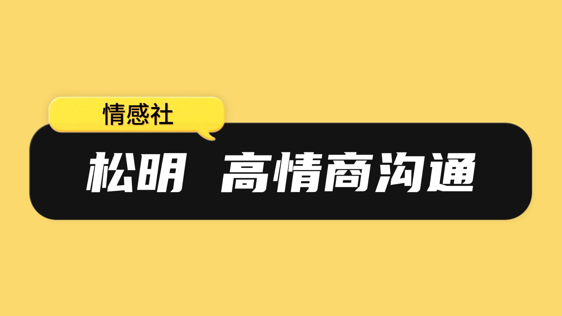 松明 高情商沟通新课27节