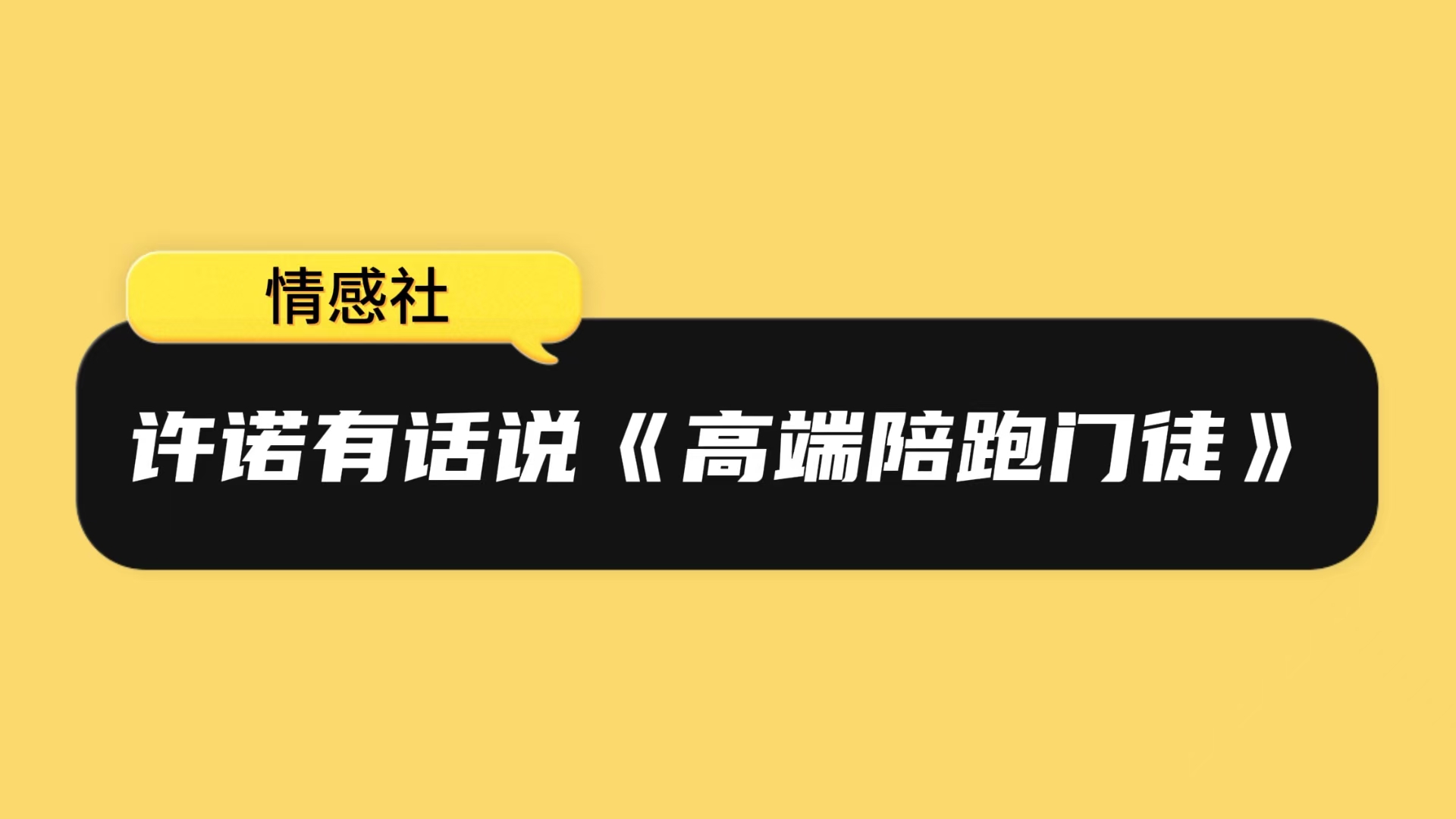许诺有话说《高端陪跑门徒》