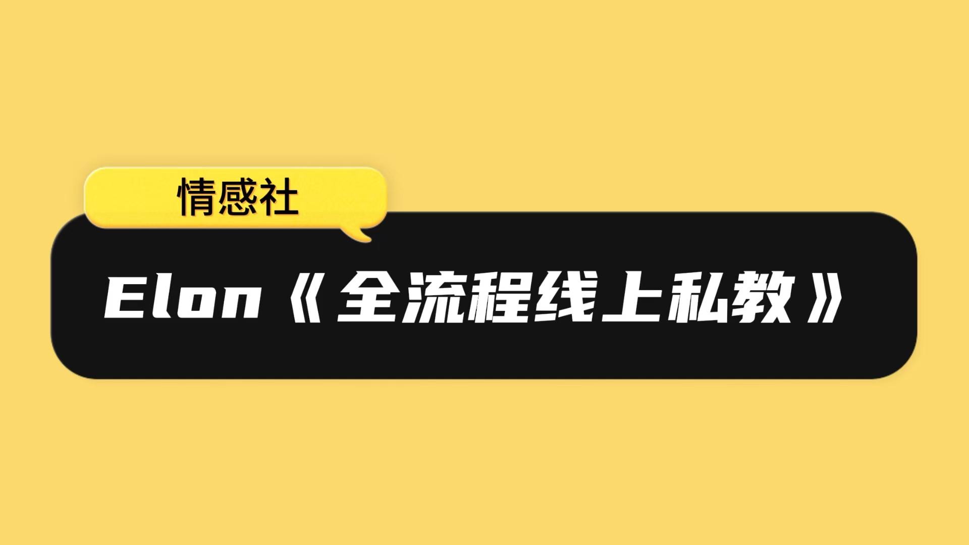Elon《全流程线上私教》