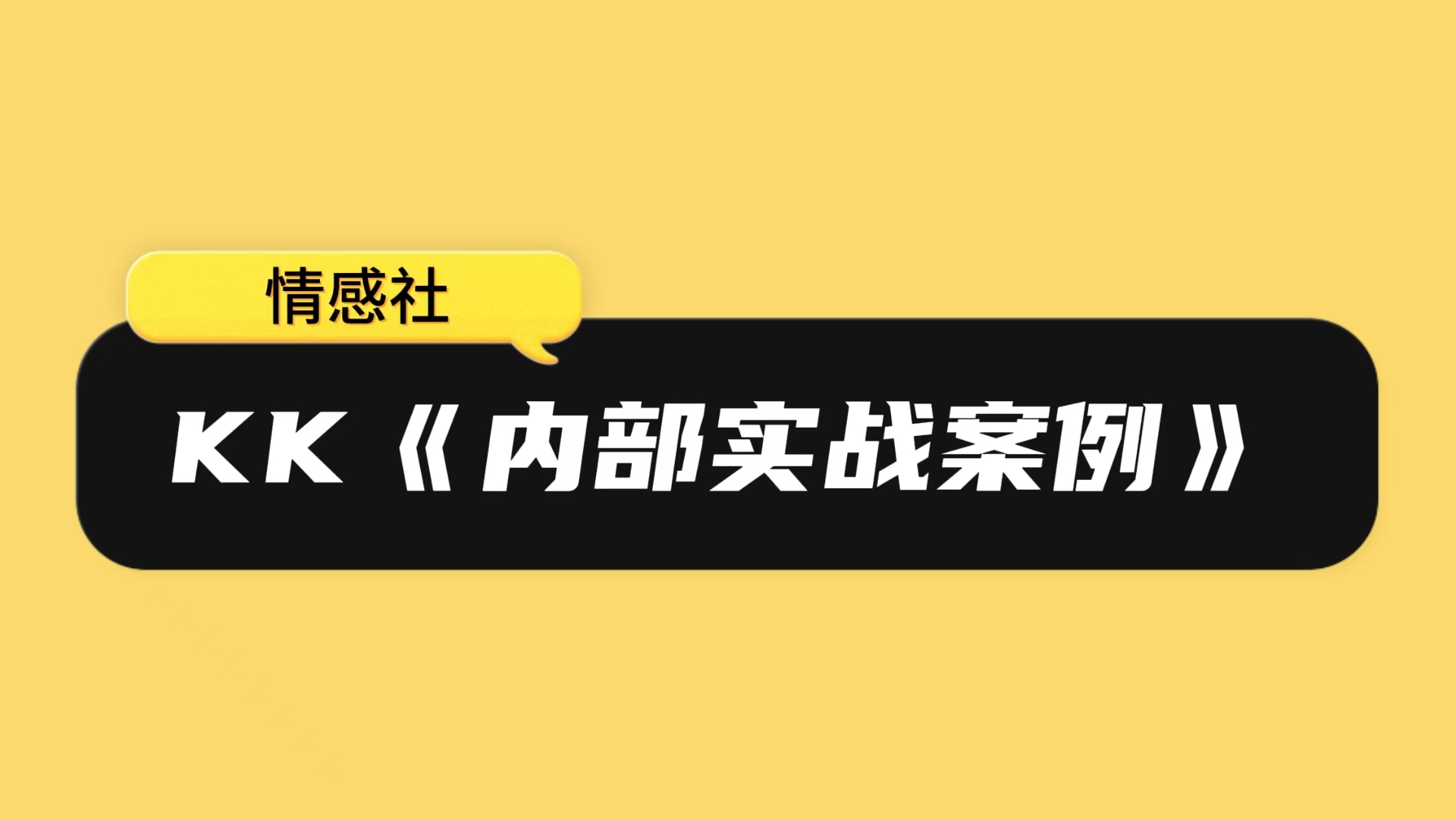KK《内部实战案例》