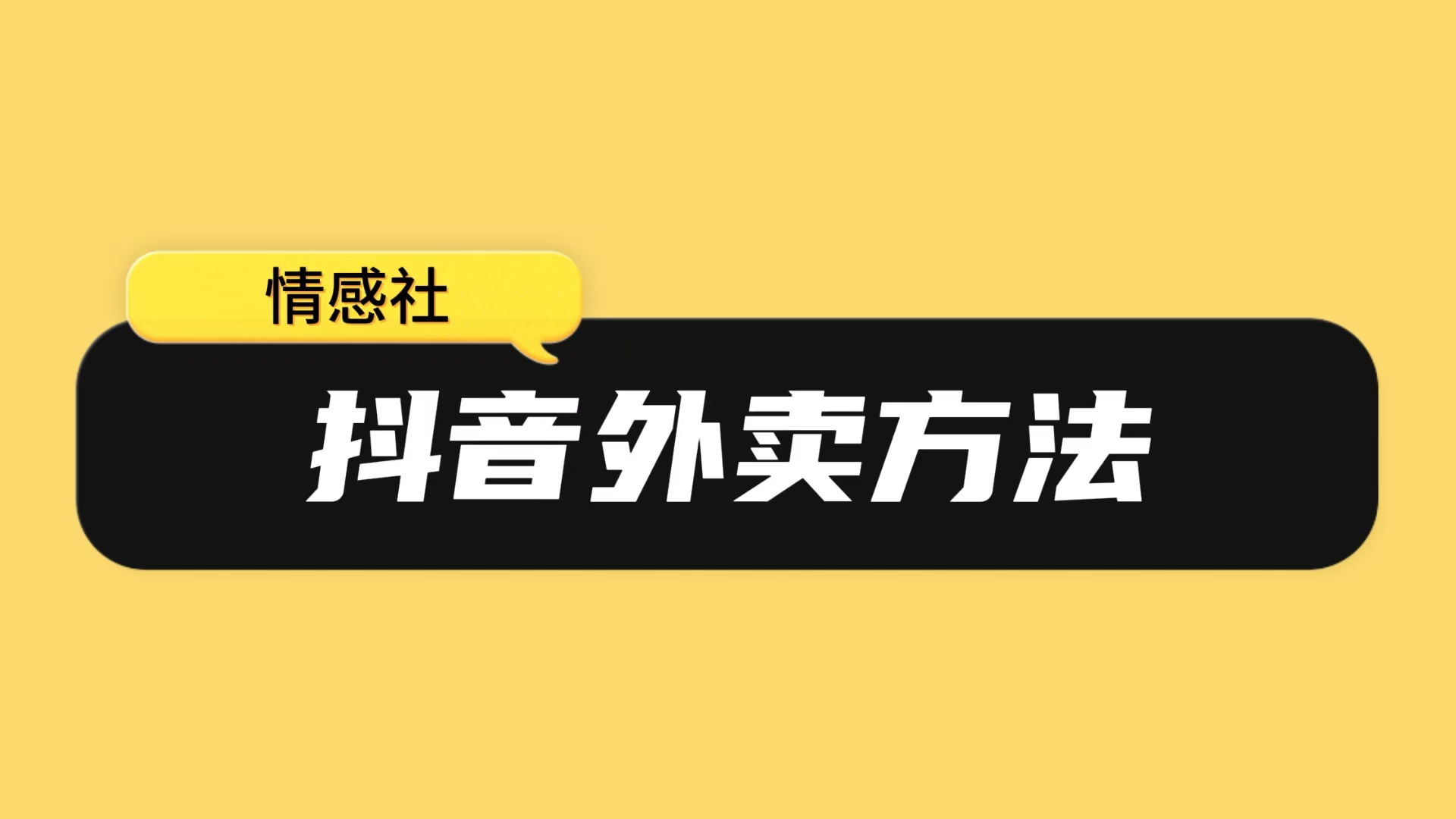抖音外卖方法