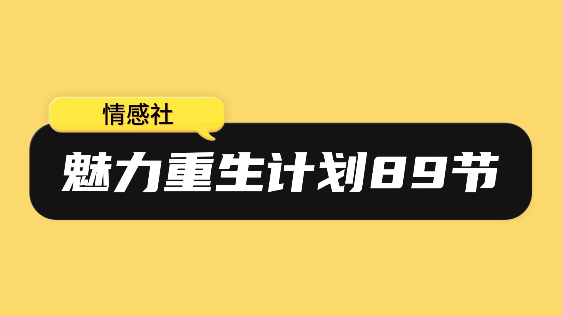 魅力重生计划89节