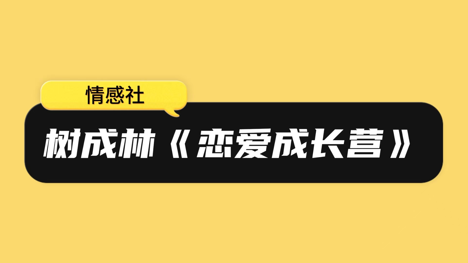 树成林《恋爱成长营》