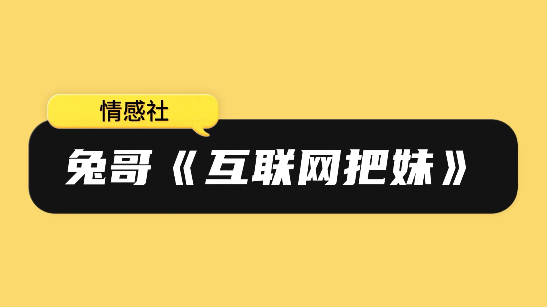 兔哥《互联网把妹》