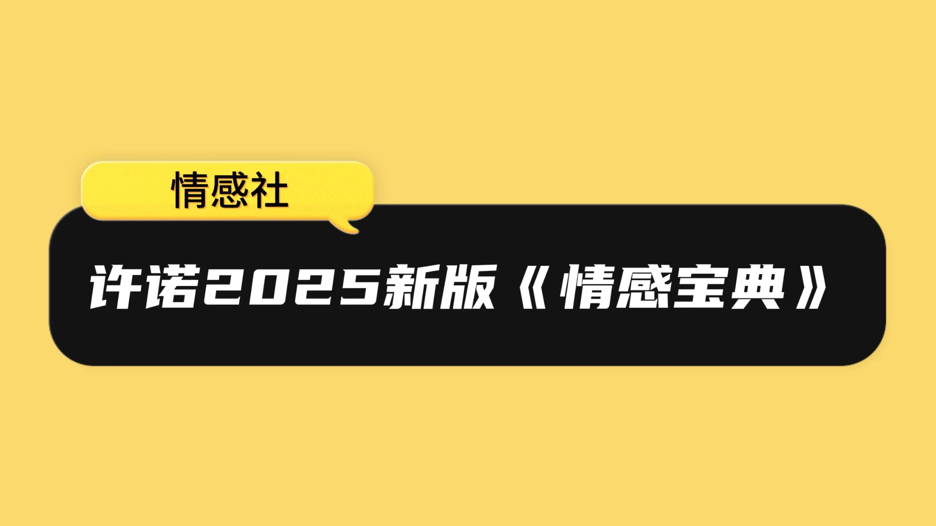 许诺2025新版《情感宝典》