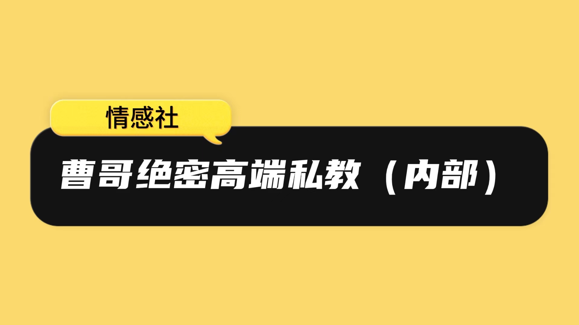 曹哥绝密高端私教(内部)