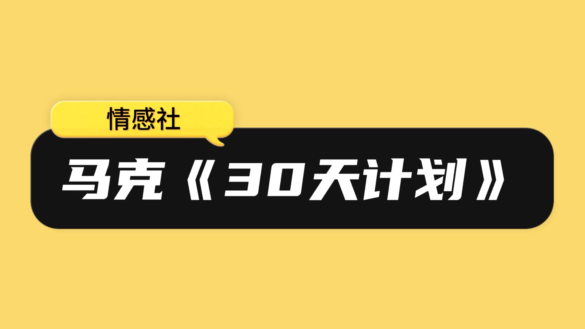 马克《30天计划》