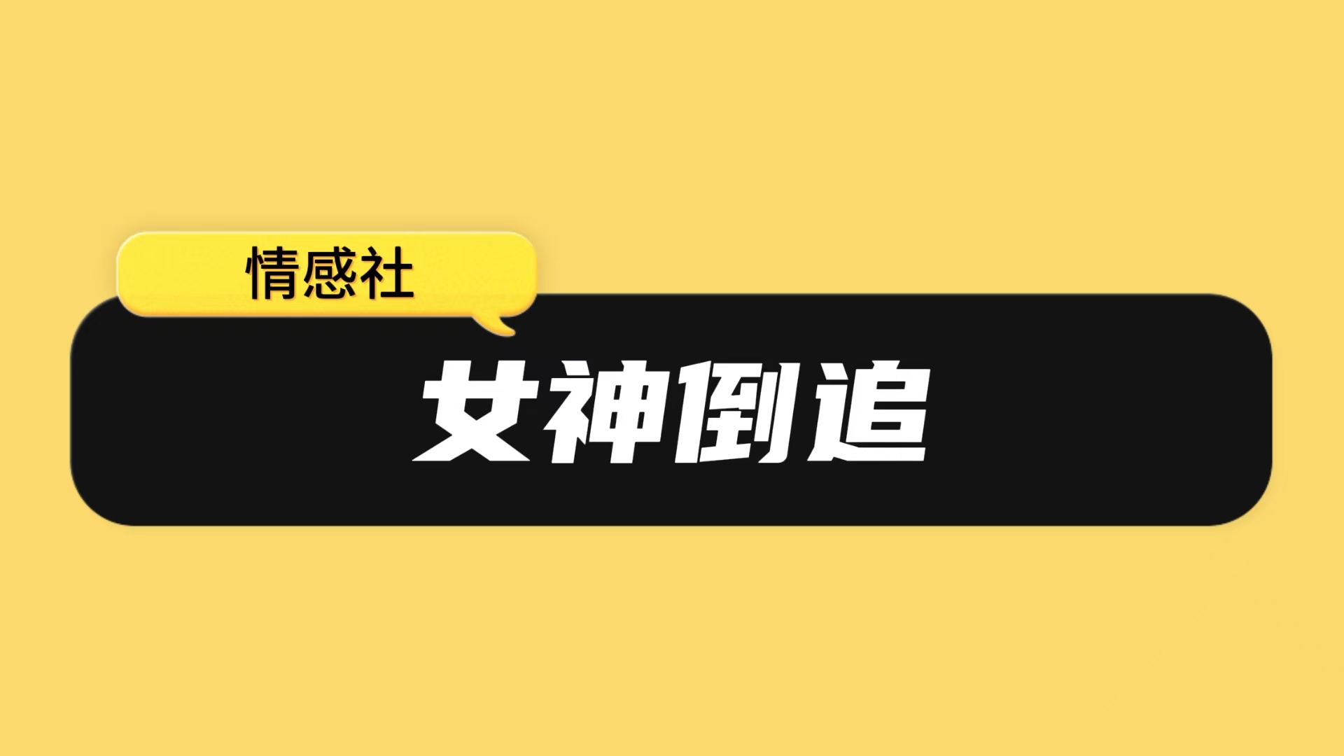 女神倒追