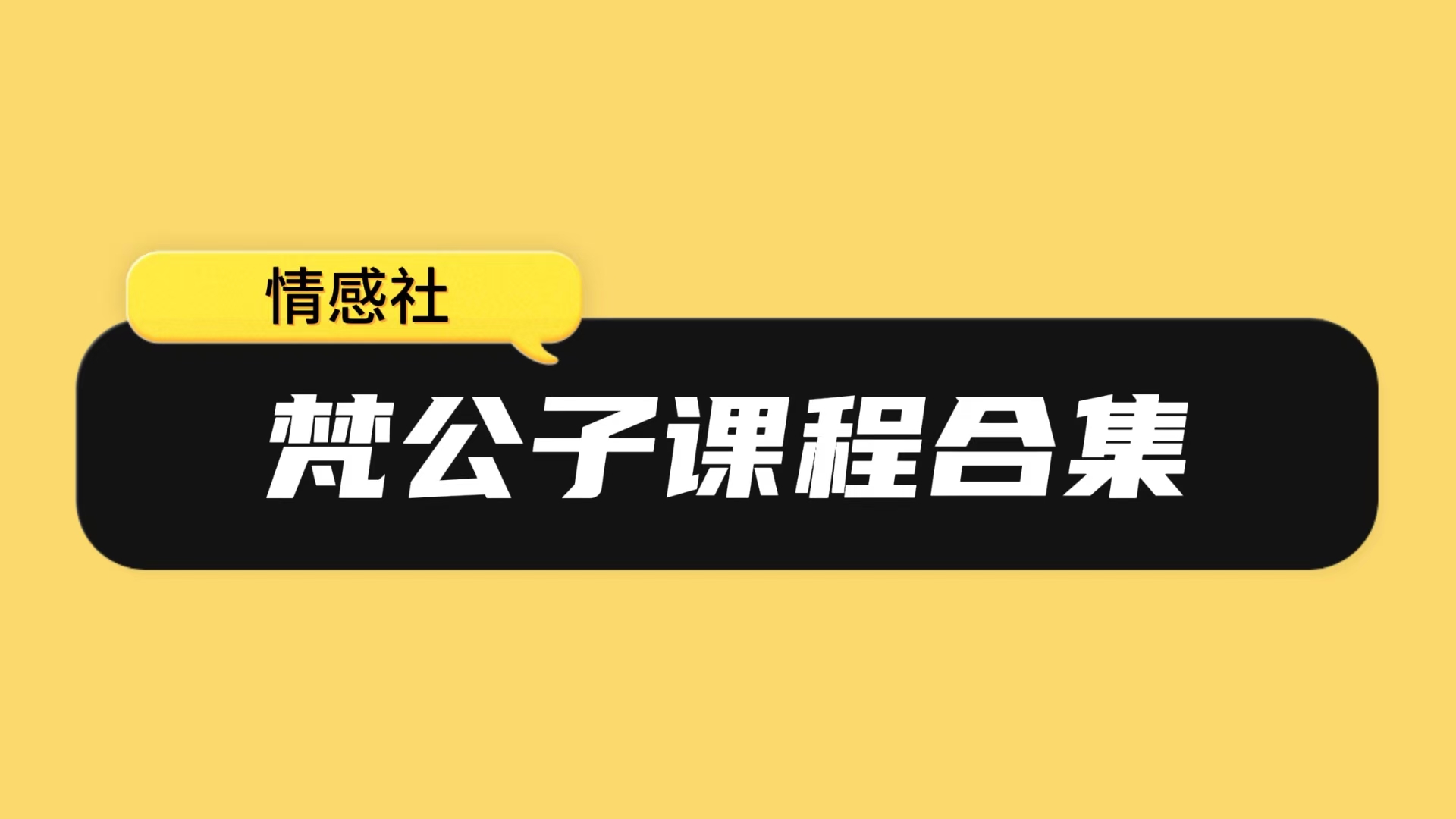梵公子课程合集