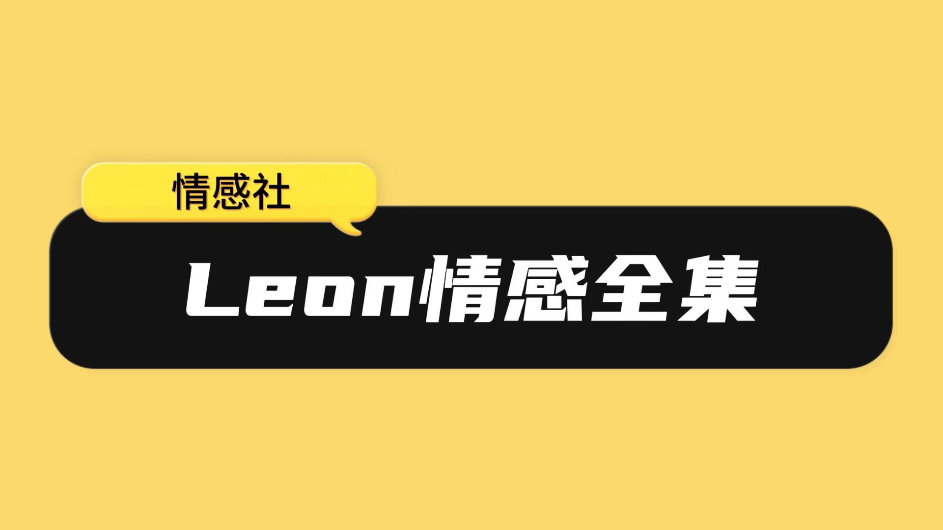 Leon情感全集