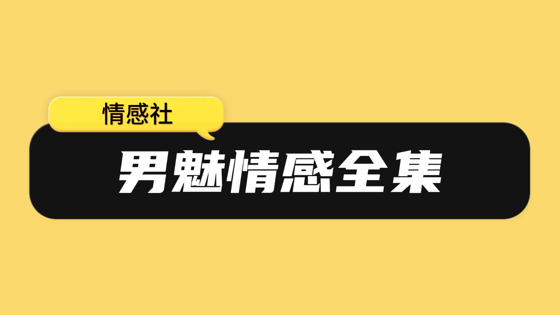 男魅情感魅男合集