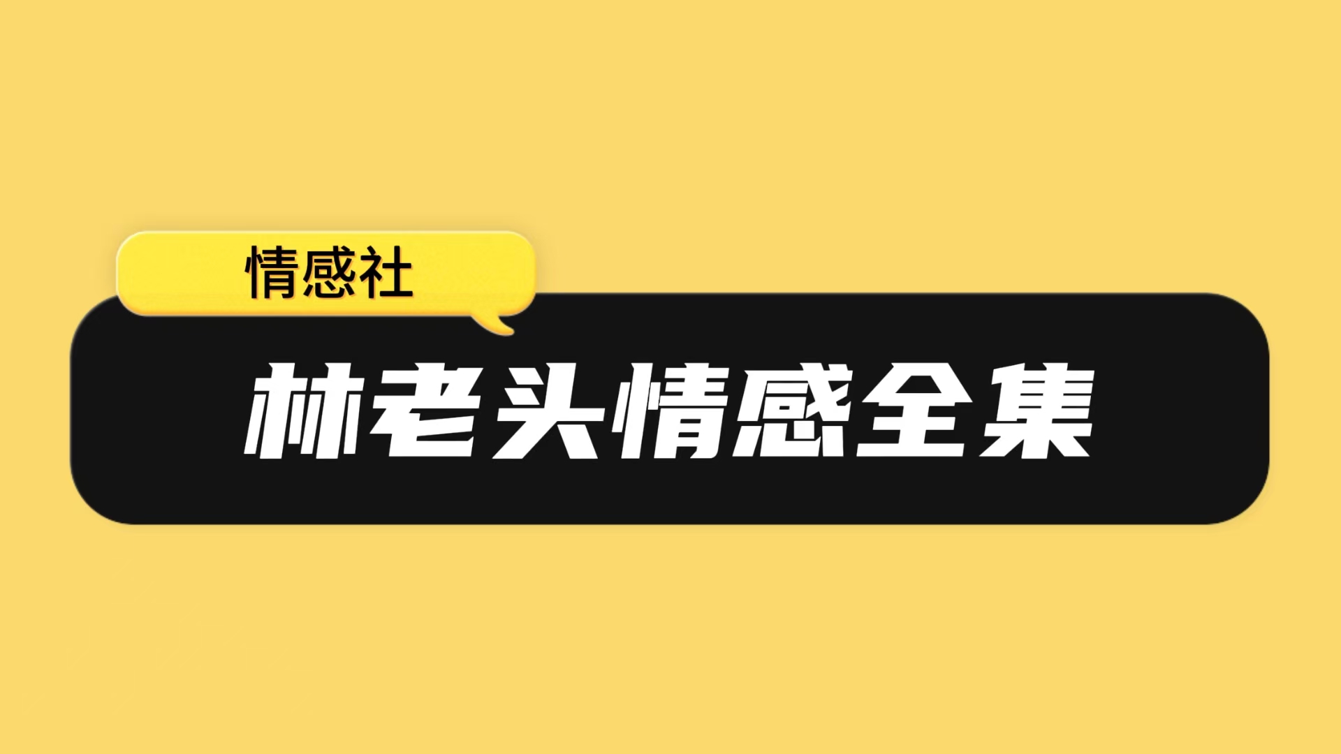 林老头合集