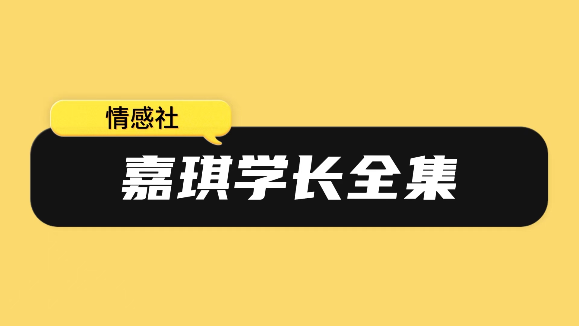 嘉琪学长合集