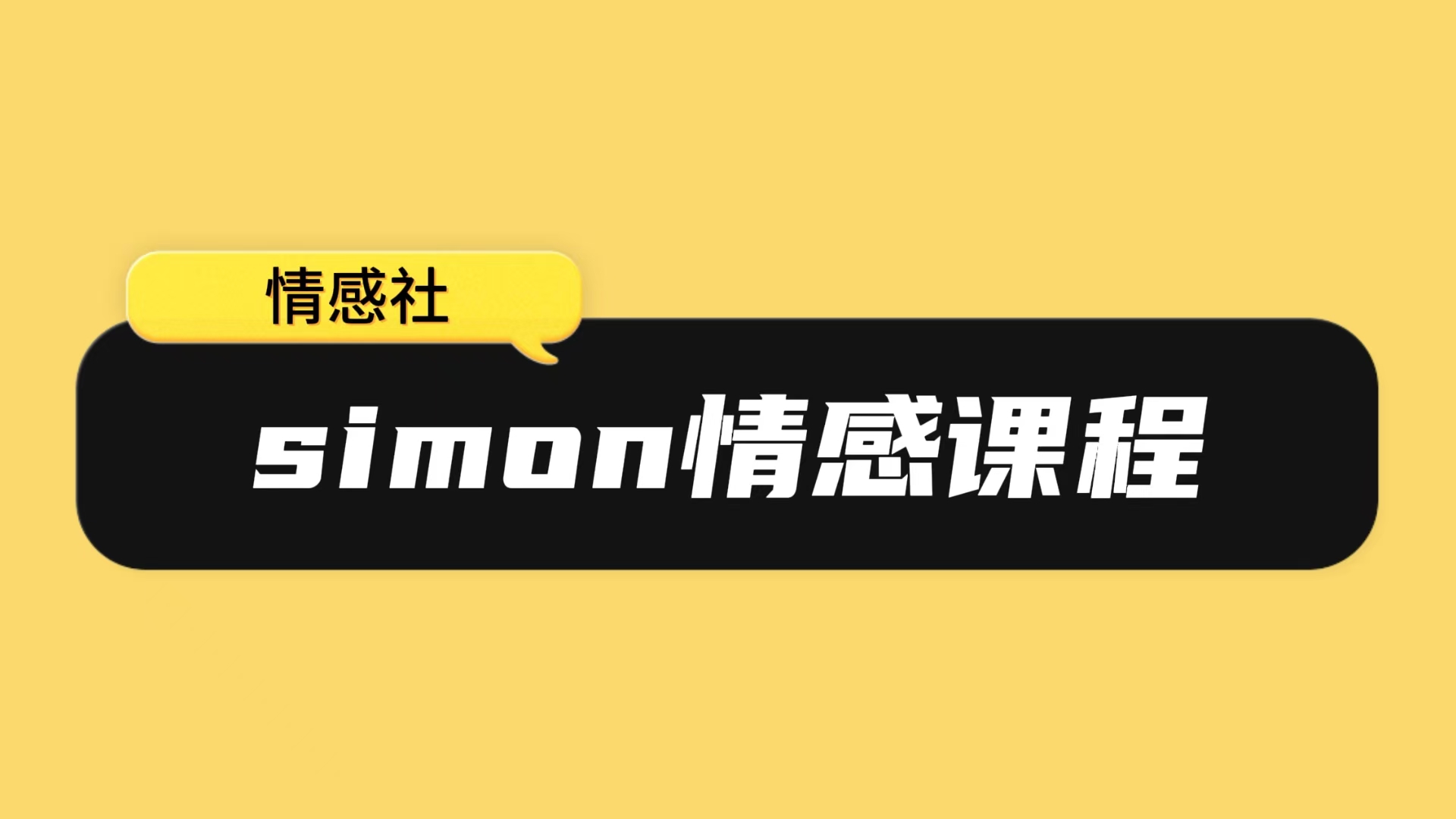 simon情感合集