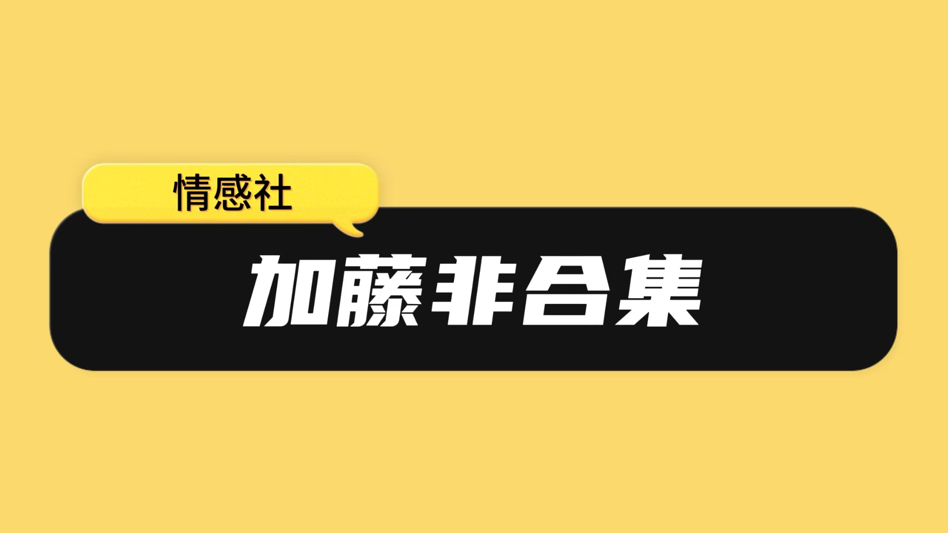 加藤非合集