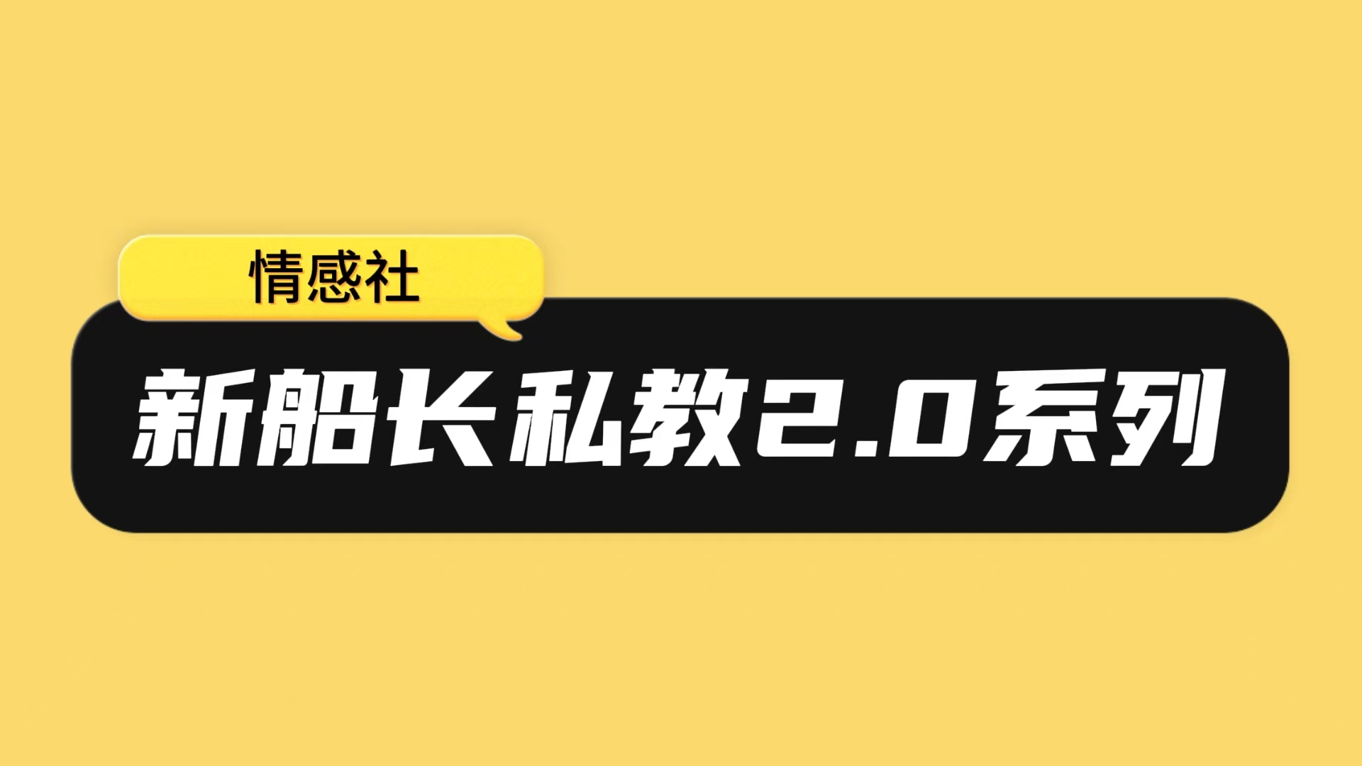 新船长私教2.0系统体系
