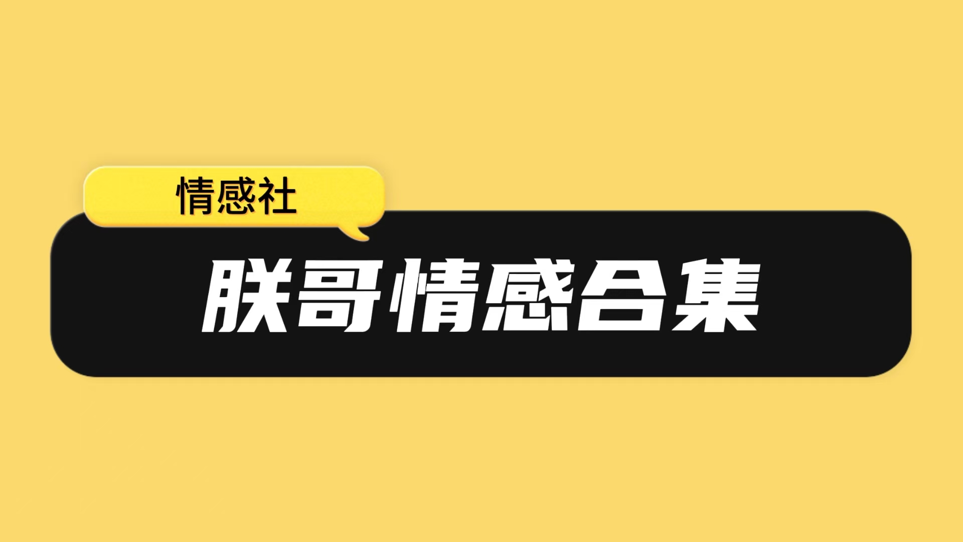 朕哥情感合集