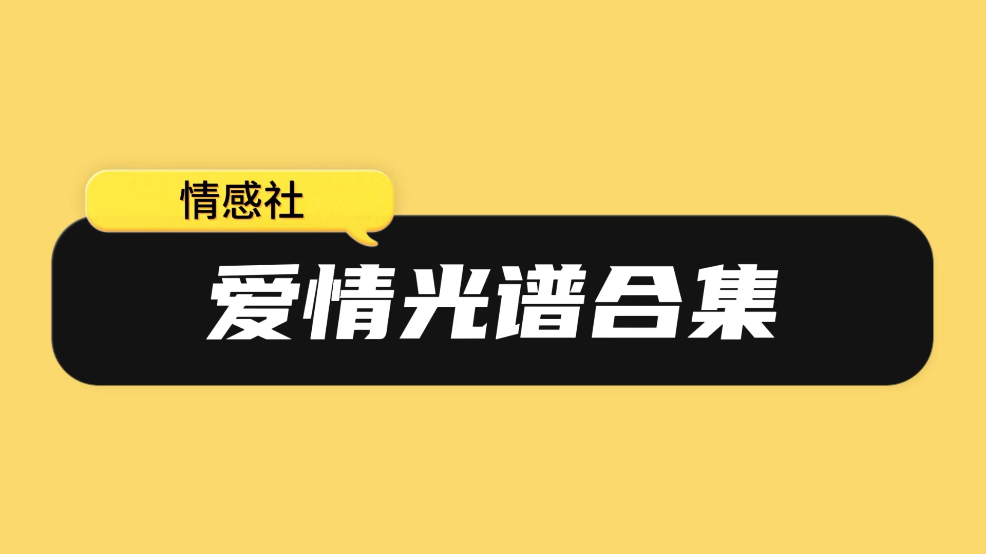 爱情光谱