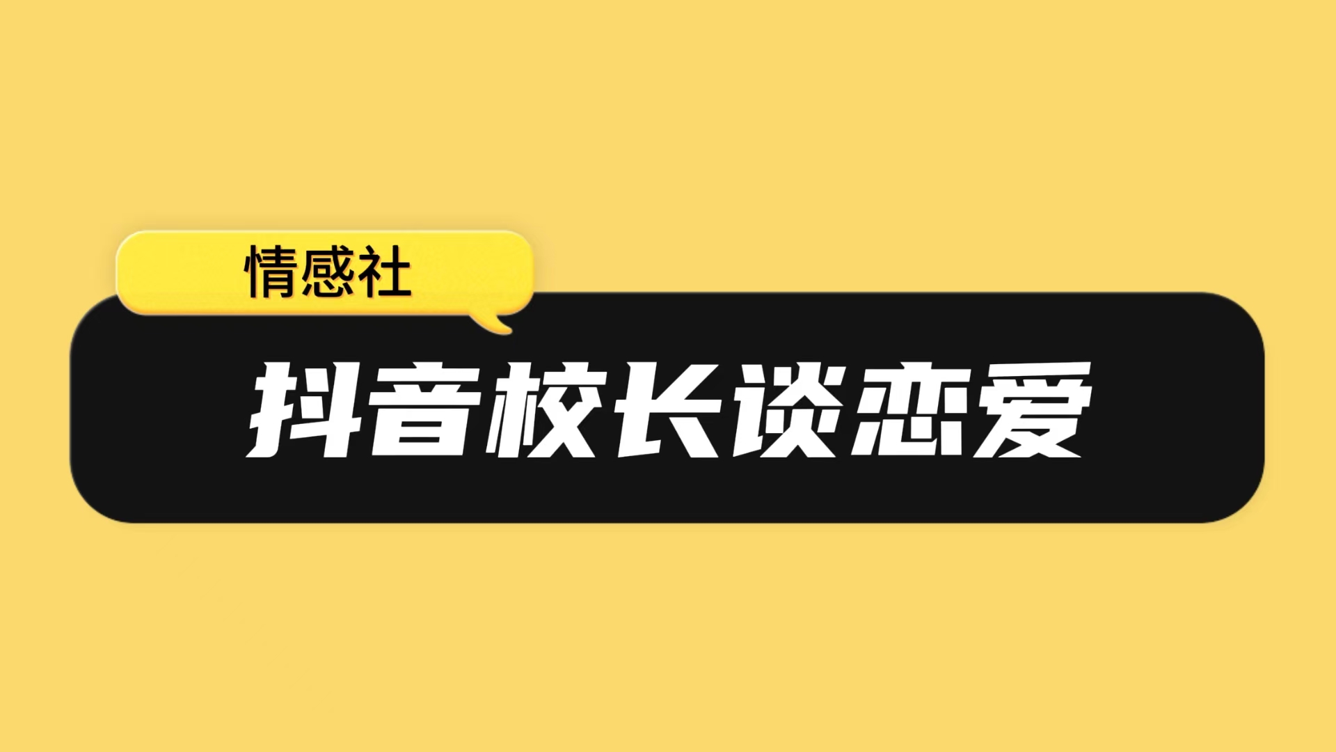 抖音校长谈恋爱