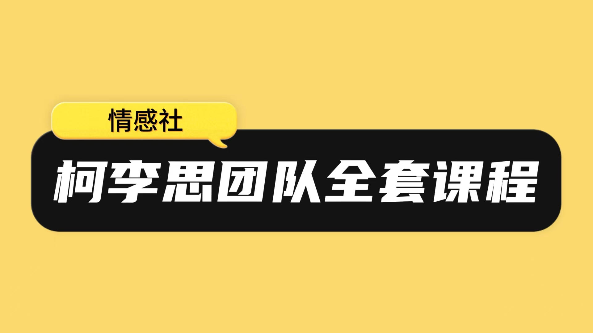 柯李思团队全套课程